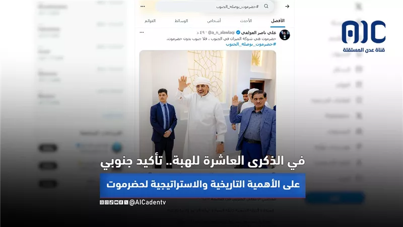 في الذكرى العاشرة للهبة.. تأكيد جنوبي على الأهمية التاريخية والاستراتيجية لحضرموت 