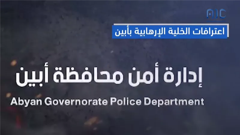 اعترافات الخلية الإرهابية بأبين.. فيديوجرافيك