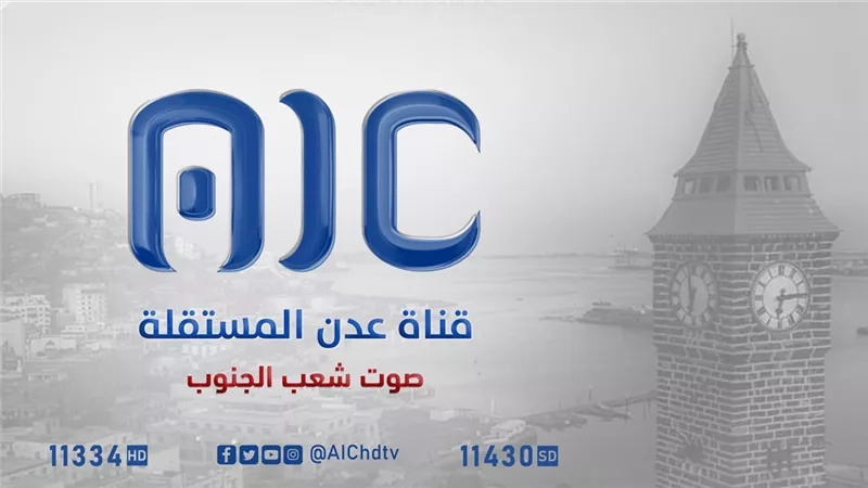 عدن المستقلة.. دور تاريخي في خدمة قضية شعب الجنوب يصيب الأعداء بالفزع 