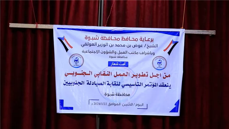إشهار نقابة الصيادلة الجنوبيين بشبوة وتعيين بقشان الخليفي رئيساً لها 