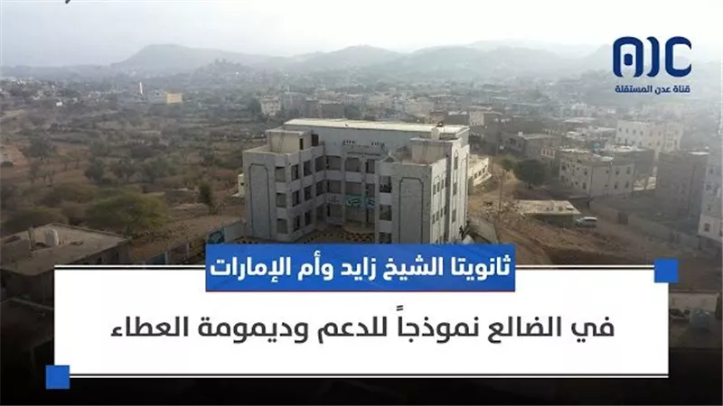 ثانويتا الشيخ زايد وأم الإمارات في الضالع نموذجاً للدعم وديمومة العطاء