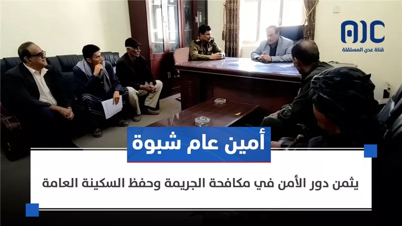 أمين عام شبوة يثمن دور الأمن في مكافحة الجريمة وحفظ السكينة العامة 