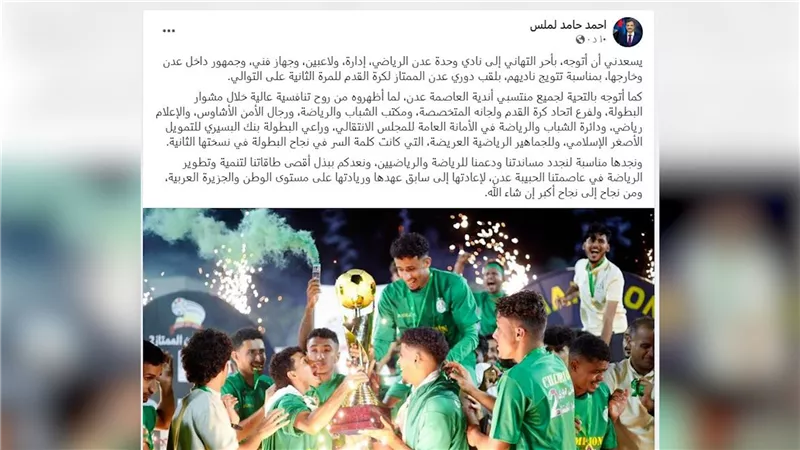 لملس يشيد بالاختتام الناجح للدوري الممتاز ويهنئ وحدة عدن تتويجه بالكأس