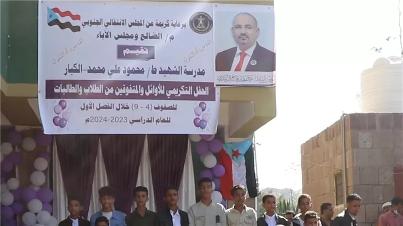 تكريم أوائل الطلاب في مدرسة الشهيد محمد علي محمد بالضالع (تقرير)