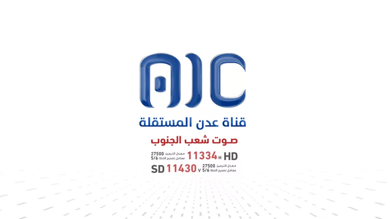 سياسيون: قناة عدن المستقلة حضور إعلامي فاعل في جميع المجالات