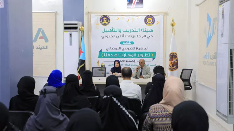 هيئة التدريب والتأهيل تدشن البرنامج التدريبي الرمضاني بالعاصمة عدن