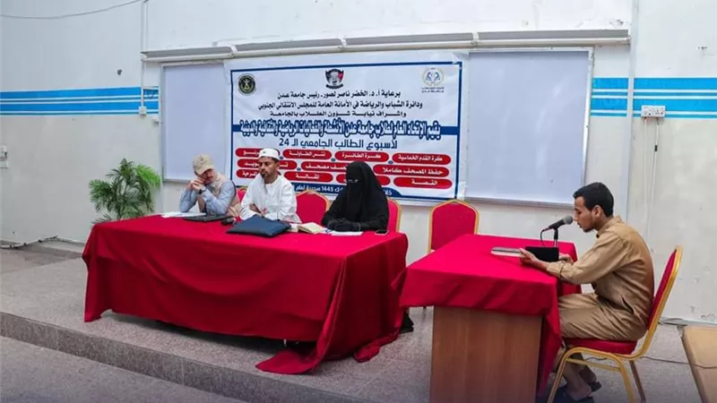 اختتام المسابقة الدينية لطلاب جامعة عدن 