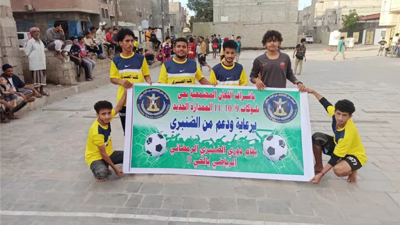 انطلاق منافسات دوري الضنبري الرمضاني بالعاصمة عدن