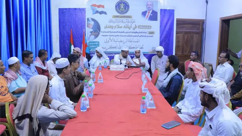 انتقالي وادي وصحراء حضرموت يختتم مسابقة الرئيس الزُبيدي لحفظ القران الكريم