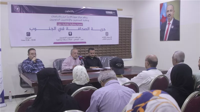 حرية الصحافة بالجنوب في أمسية نقاشية لمركز سوث 24 ونقابة الصحفيين الجنوبيين 