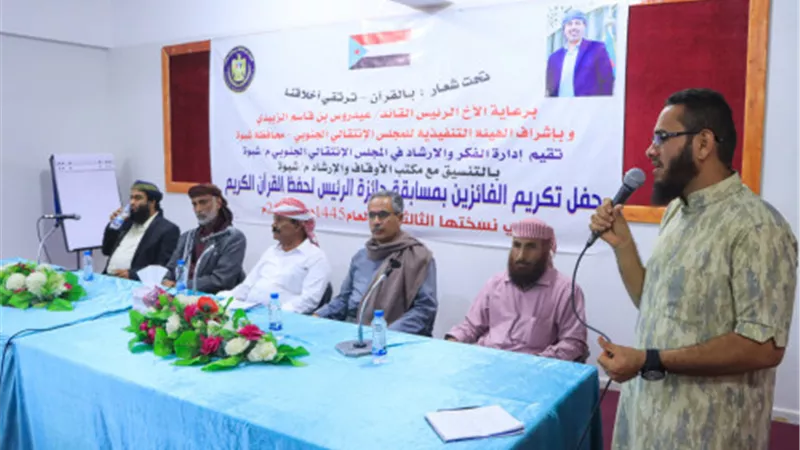 انتقالي شبوة يكرم الفائزين بجائزة الرئيس الزُبيدي لحفظ القرآن الكريم