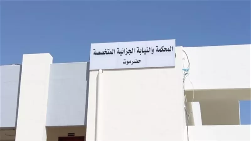 محكمة حضرموت الجزائية تصدر حكم الإعدام على عنصر حوثي مدان بتفجيرات واغتيالات في شبوة