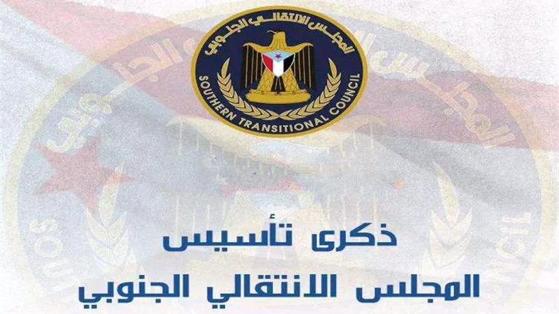 سياسيون وناشطون جنوبيون يحيون ذكرى تأسيس المجلس الانتقالي 