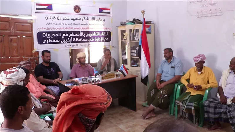 لقاء تشاوري لانتقالي سقطرى لمناقشة سير العمل في الهيئات التنفيذية
