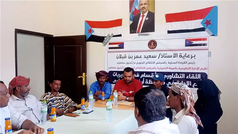 انتقالي سقطرى يقيم لقاءً تشاورياً للأقسام بقلنسية وعبدالكوري 