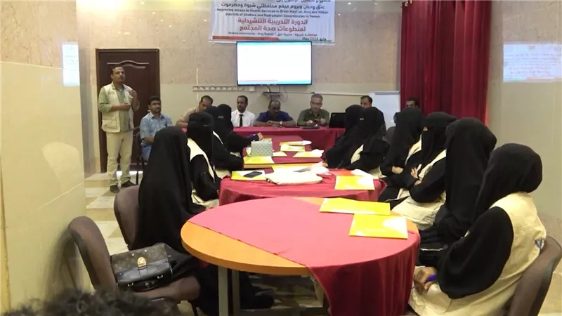 دورة تدريبية لمتطوعات المجتمع بشبوة حول التثقيف الصحي والتغذوي