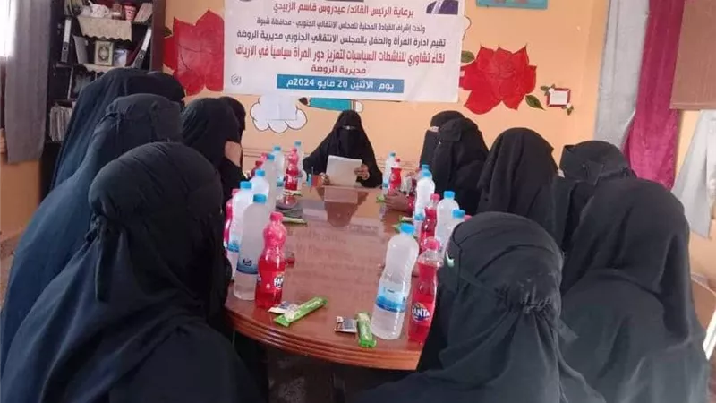 شبوة.. انتقالي الروضة ينظم لقاء تشاوريا مع عدد من الناشطات في المديرية