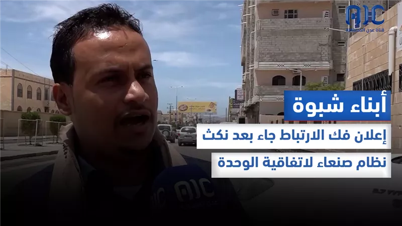 أبناء شبوة: إعلان فك الارتباط جاء بعد نكث نظام صنعاء لاتفاقية الوحدة