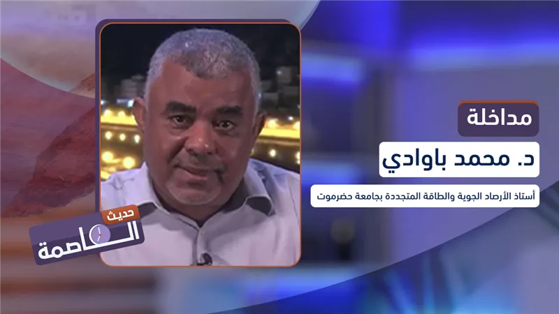 استاذ الأرصاد الجوي، محمد باوادي يُحذّر من 