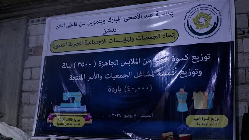 اتحاد الجمعيات والمؤسسات الاجتماعية يدشن مشروع كسوة العيد للفقراء في الجنوب
