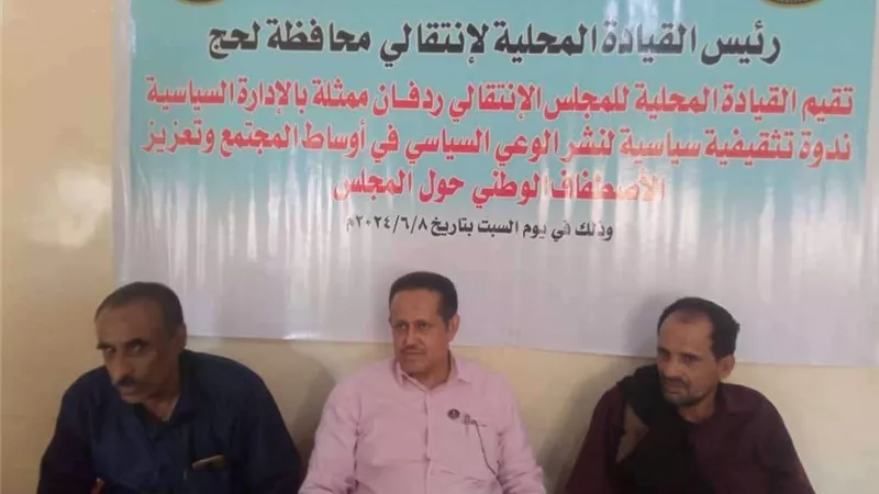 انتقالي ردفان ينظم ندوة حول أهمية الوعي السياسي وتعزيز الاصطفاف الجنوبي