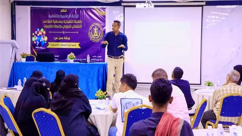 منسقية الانتقالي بجامعة حضرموت تنظم ورشة عمل حول إدارة الصفحات الالكترونية