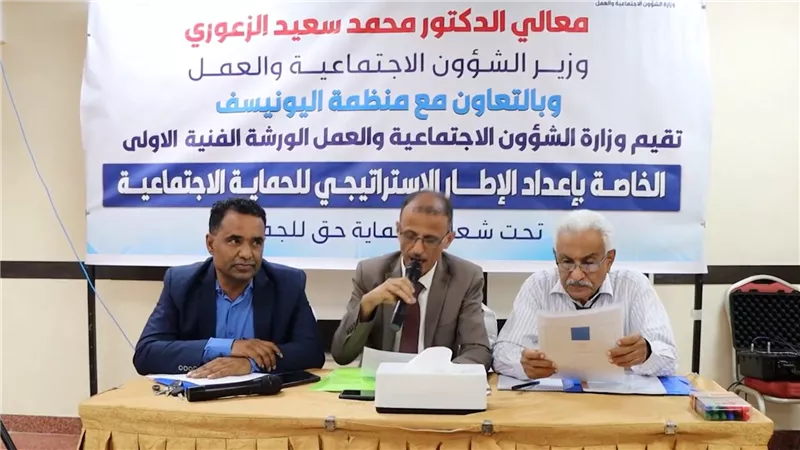 ورشة فنية لإعداد الإطار الاستراتيجي للحماية الاجتماعية بالعاصمة عدن