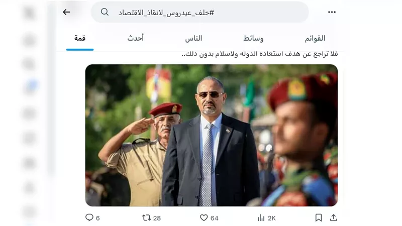 نشطاء جنوبيون يطلقون حملة إلكترونية دعماً لإجراءات الرئيس الزُبيدي لإنقاذ اقتصاد عدن