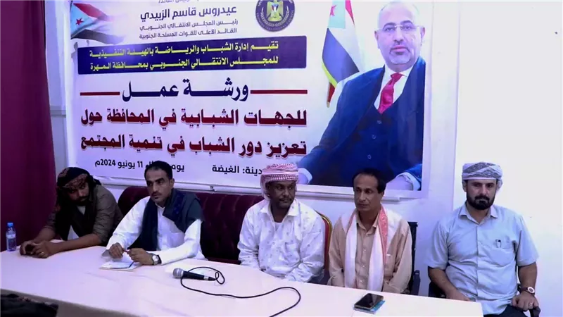 ورشة عمل بالمهرة لتعزيز دور الشباب في تنمية المجتمع