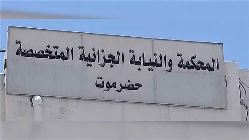المحكمة الجزائية المتخصصة في حضرموت تصدر أحكاما قضائية على خلية المطار الحوثية