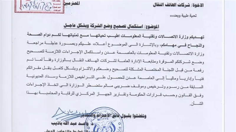 عاجل | وازارة الاتصالات توجه رسالة عاجلة لشركات الهاتف النقال بسرعة نقل مقراتها الرئيسية إلى العاصمة عدن