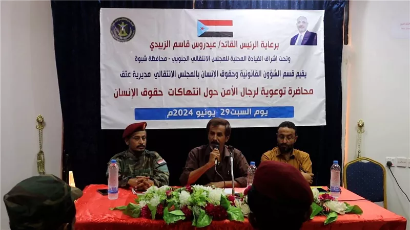 انتقالي عتق ينظم محاضرة توعوية لرجال الأمن حول انتهاكات حقوق الإنسان 