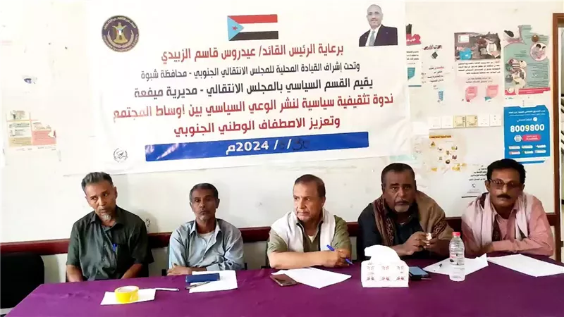 ندوة سياسية لانتقالي ميفعة بشبوة حول تعزيز الاصطفاف الوطني 
