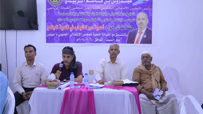 انتقالي وادي وصحراء حضرموت ينظم حلقة نقاشية بعنوان 