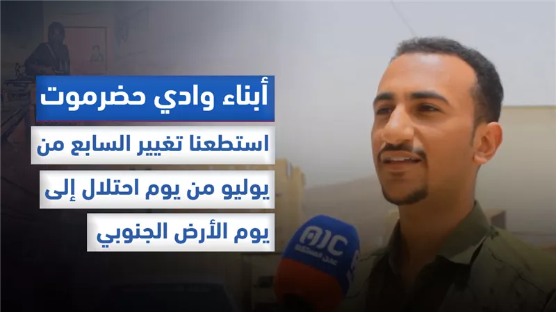 أبناء وادي حضرموت: استطعنا تغيير السابع من يوليو من يوم احتلال إلى يوم الأرض الجنوبي