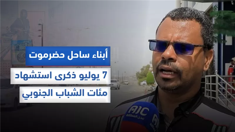 أبناء ساحل حضرموت: 7 يوليو ذكرى استشهاد مئات الشباب الجنوبي على يد الاحتلال اليمني