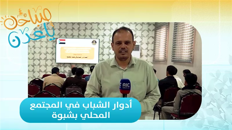 صباحك ياعدن | جولة مع عبدالقادر العنقري عن أدوار الشباب في المجتمع المحلي بشبوة
