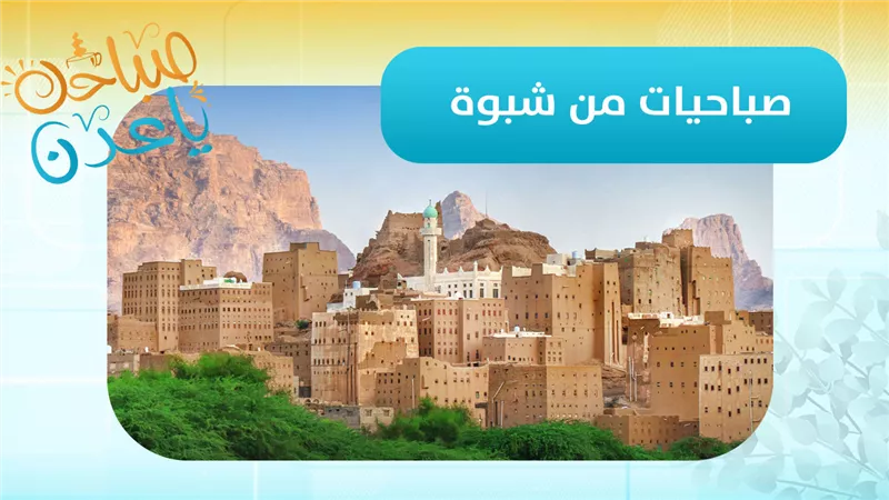 صباحك ياعدن | أجواء الصباح في شبوة مع مراسلنا عبدالقادر العنقري