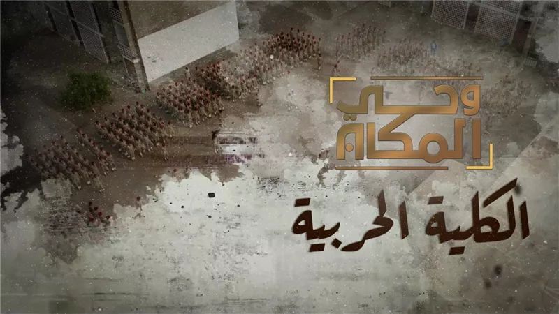 وحي المكان | الكلية الحربية.. صرح جنوبي شامخ