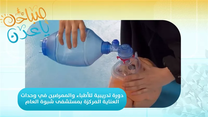  تقرير | دورة تدريبية للأطباء والممرضين في وحدات العناية المركزة بمستشفى شبوة العام