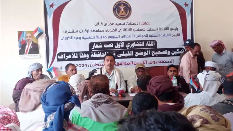 انتقالي قلنسية وعبدالكوري يعقد لقاء تشاوريا مع أعضاء القيادة المحلية واللجان المحلية بالمديرية