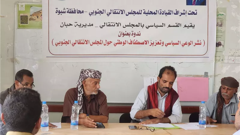 انتقالي حبان ينظم ندوة سياسية بعنوان 