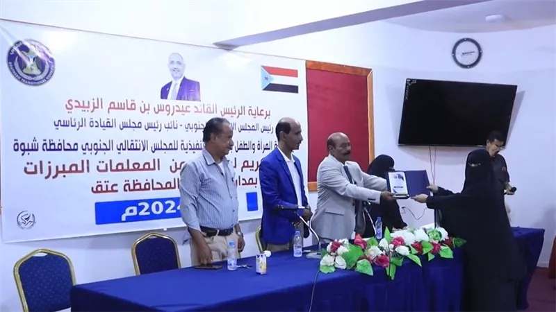 تكريم عدد من المعلمات النموذجيات بمدارس عتق بشبوة 