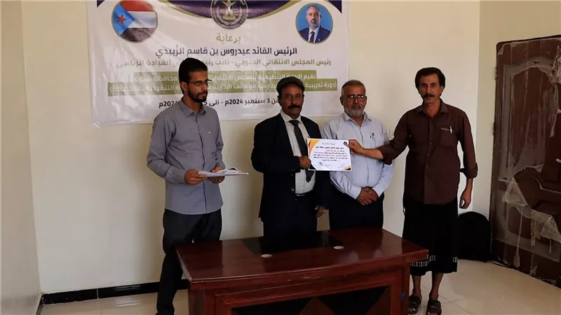 انتقالي شبوة يختتم دورة تدريبية حول مهارات العمل الإداري