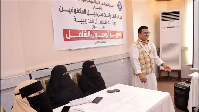 مساعدة المكفوفين والوصول إليهم في دورة تدريبية بالعاصمة عدن 