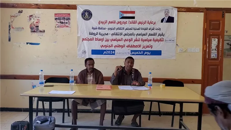 انتقالي الروضة بشبوة يقيم محاضرة لنشر الوعي السياسي وتعزيز الاصطفاف الوطني الجنوبي