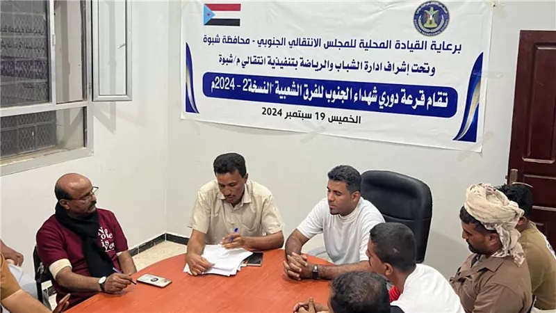سحب قرعة دوري شهداء الجنوب للفرق الشعبية بنسخته الثانية في شبوة