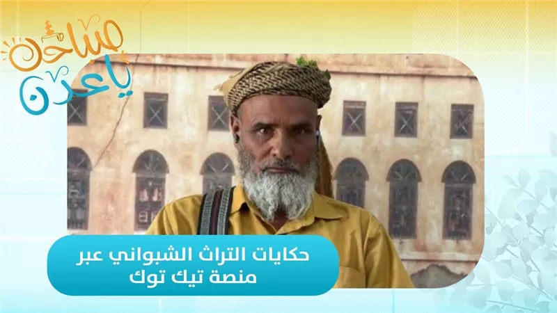 كنوز التراث الشبواني على منصة الشباب 