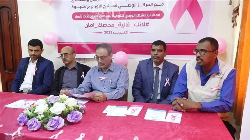 ببرامج توعوية.. تدشين فعاليات الشهر الوردي للحد من سرطان الثدي بشبوة 