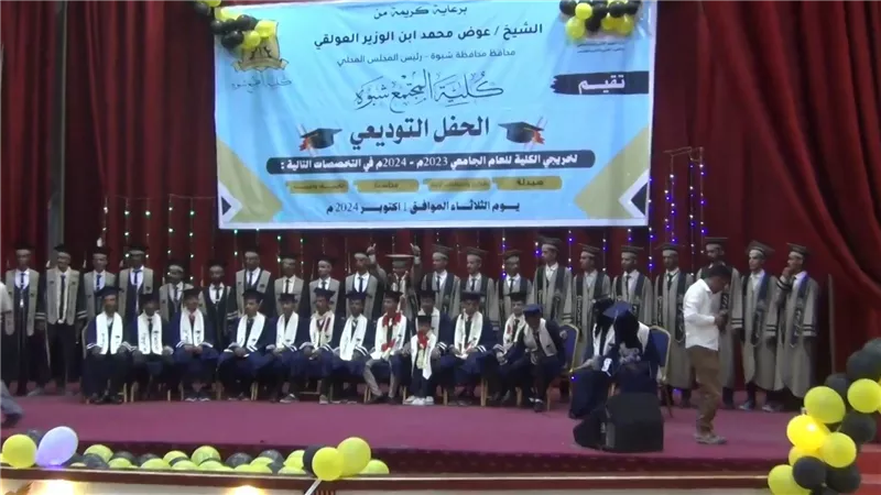 كلية المجتمع بشبوة تحتفي بتخرج 86 طالباً في 4 تخصصات علمية ومهنية 